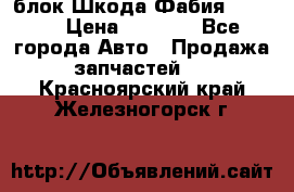 блок Шкода Фабия 2 2008 › Цена ­ 2 999 - Все города Авто » Продажа запчастей   . Красноярский край,Железногорск г.